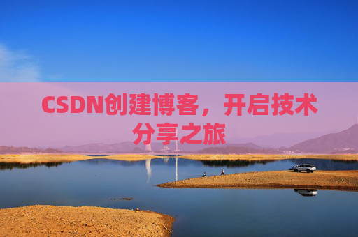 CSDN创建博客,开启技术分享之旅